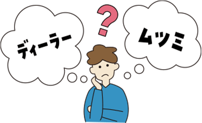 ディーラー以外で見てもらって大丈夫？この見積金額は妥当なの？